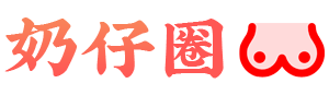 奶仔圈-在线写真-美女图集