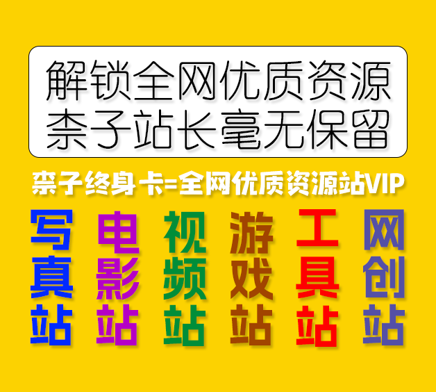 全网资源站VIP共享计划 | 奶仔终身卡=全网多个优质资源站VIP